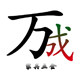 万成家具五金批发