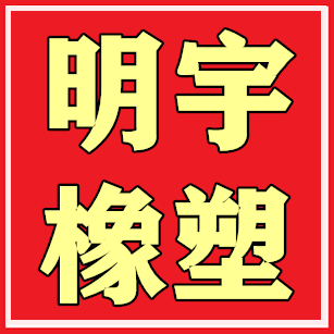 明宇橡塑的LOGO