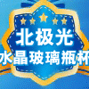 北极光玻璃酒瓶店的LOGO