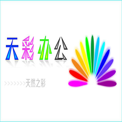 天彩办公