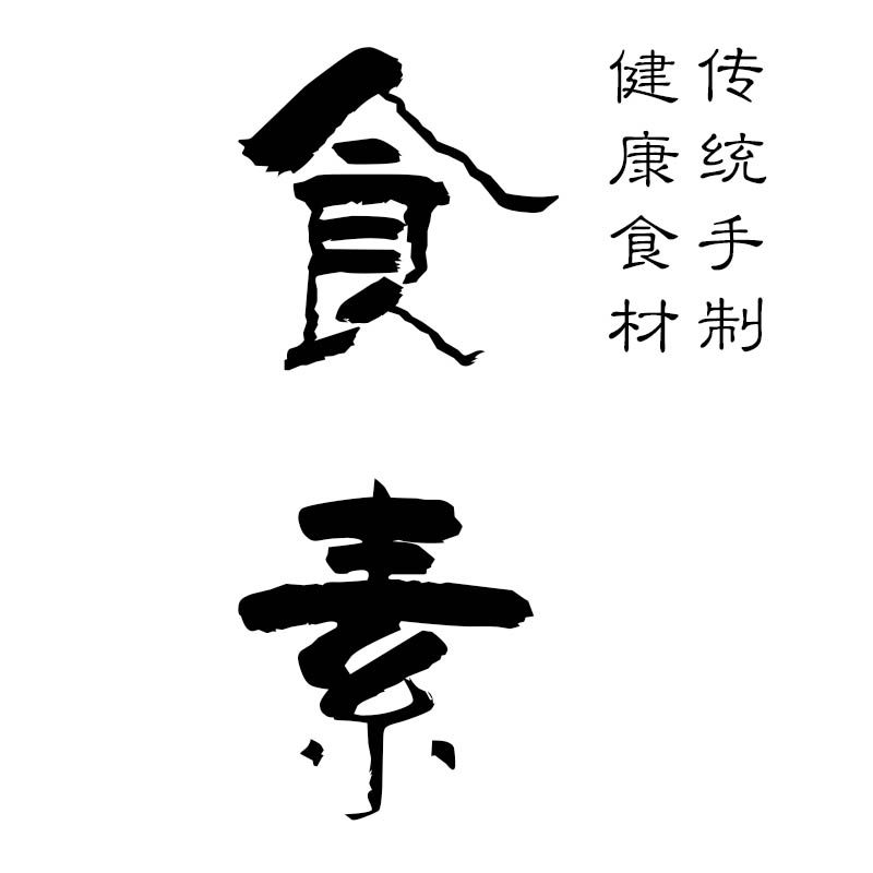 食素手工食材