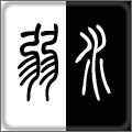 弱水饰品
