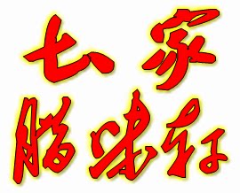 土家腊味轩