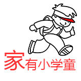 家有学童