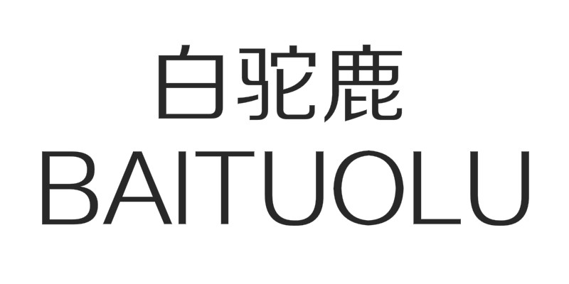 白驼鹿实木家具企业店的LOGO