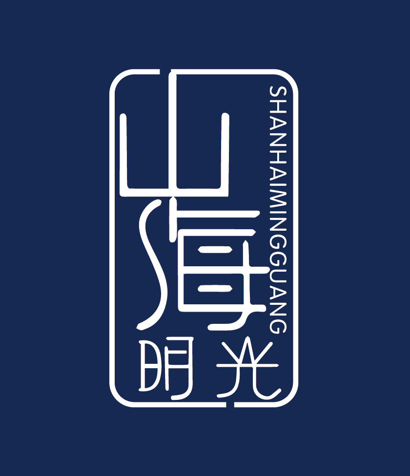 山海明光国风