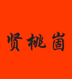 贤桃崮美食美客店