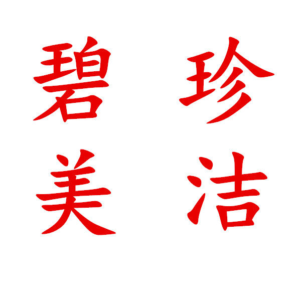 碧珍美洁日化店的LOGO