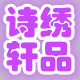 诗轩家居珠绣店的LOGO