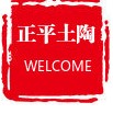 正平土陶店