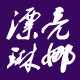 漂亮琳娜手机包