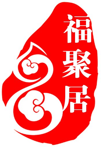 聚福居的LOGO