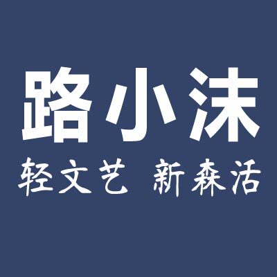 路小沫 MO MAEK