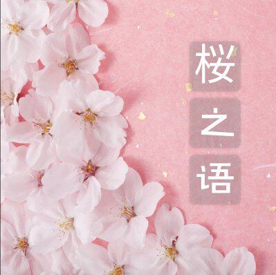 桜之语手作 独立设计的LOGO