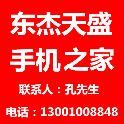 东杰天盛手机之家