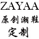ZAYAA原创潮鞋定制