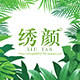绣颜XiuYan