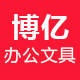 博亿办公文具