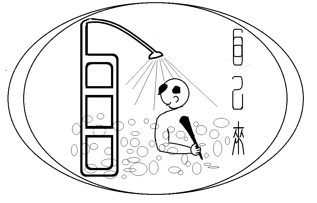 弧度  自己来