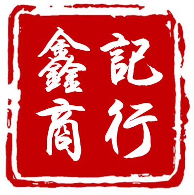 鑫记海草批发