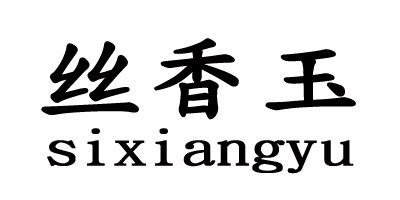 丝香玉