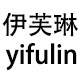 伊芙琳yifulin