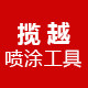揽越 专业喷涂工具的LOGO