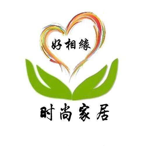好相缘时尚家居