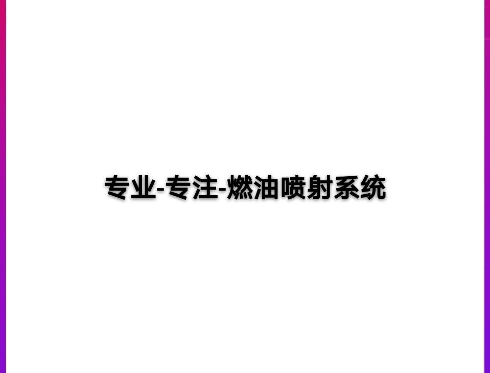 YZE POWER熠泽油泵油嘴