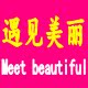 遇见美丽美容美发的LOGO