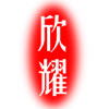 安吉欣耀竹制品
