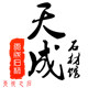 天成石材馆的LOGO