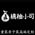 橘柚小可 童装亲子装高端定制