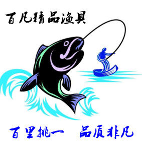百凡精品渔具