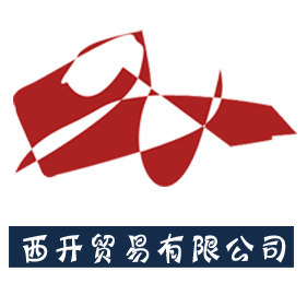 西开贸易