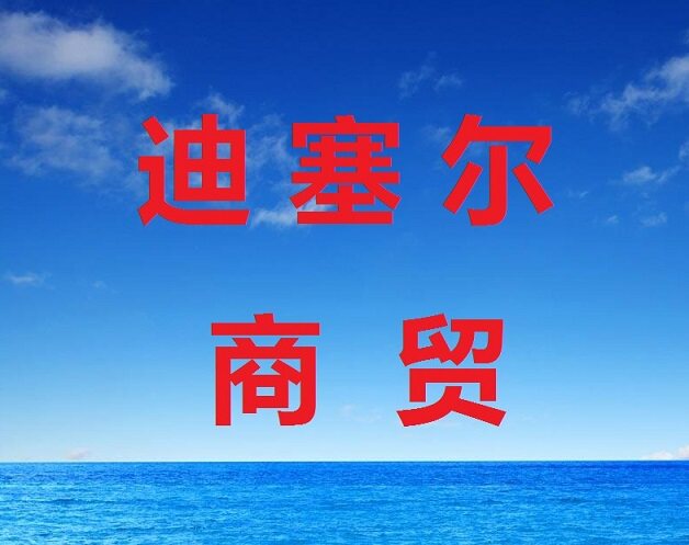 迪塞尔商贸