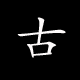 古丽特