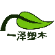 一泽塑木工厂店的LOGO