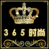 365时尚潮人馆