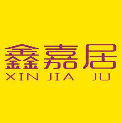 鑫嘉居照明灯饰
