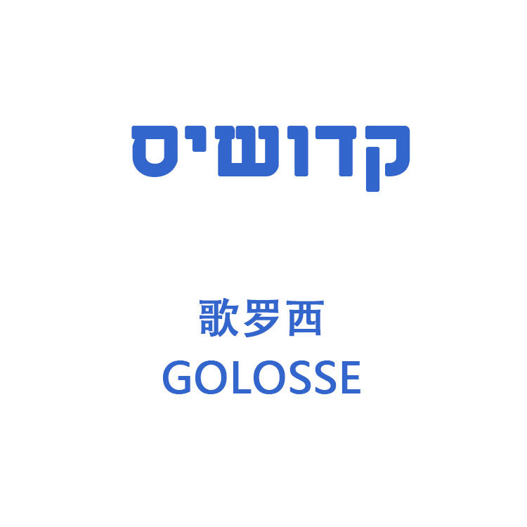 锡安配件坊