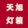天旭灯箱厂的LOGO