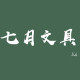 七月文具
