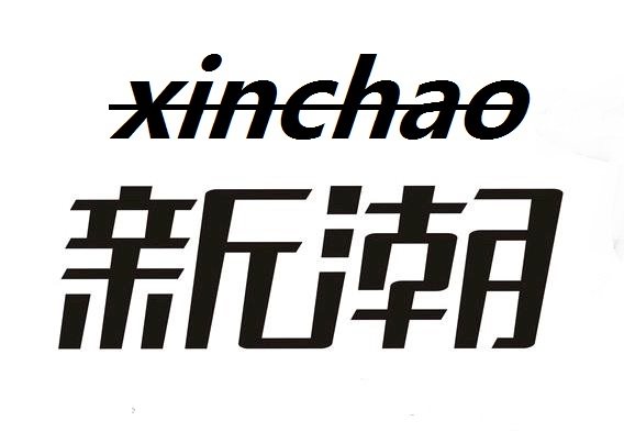 新潮美材
