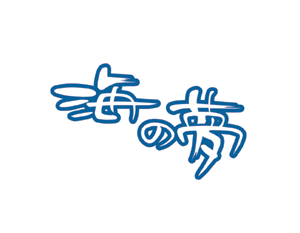 浙江海之梦