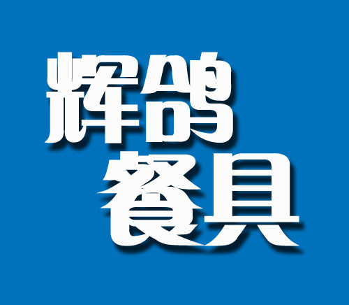 辉鸽餐具