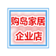 购岛家居企业店