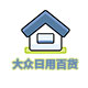 大众日用百货的LOGO