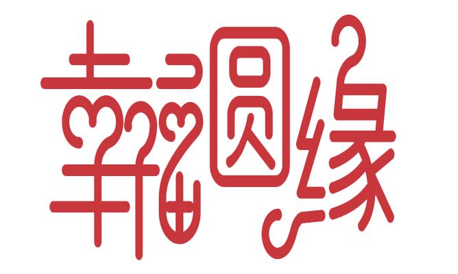 幸福圆缘的LOGO