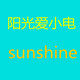 阳光爱小电